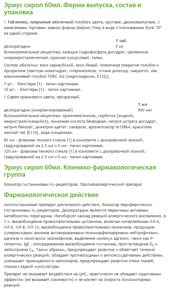 Описание сиропа «Эриус» на сайте аптеки